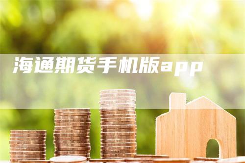 海通期货手机版app