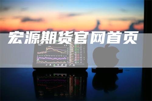 宏源期货官网首页