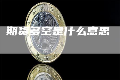 期货多空是什么意思
