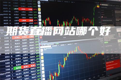 期货直播网站哪个好