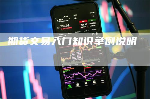 期货交易入门知识举例说明