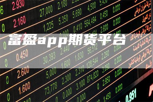富盈app期货平台