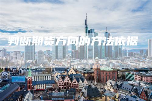 判断期货方向的方法依据