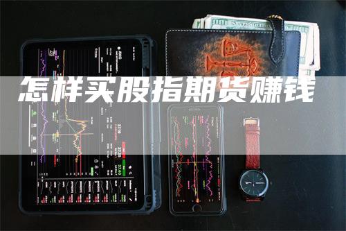 怎样买股指期货赚钱