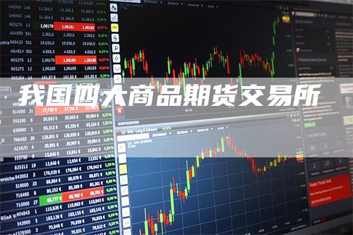 我国四大商品期货交易所