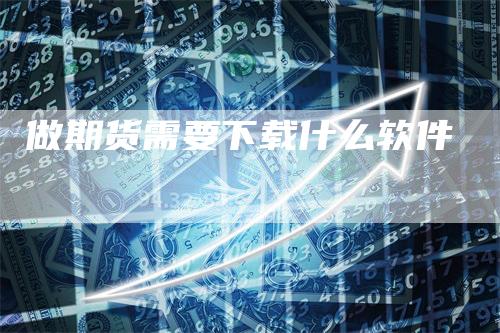 做期货需要下载什么软件