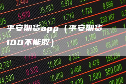 平安期货app（平安期货100不能取）