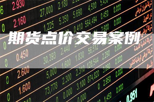 期货点价交易案例