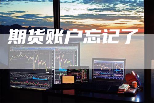 期货账户忘记了