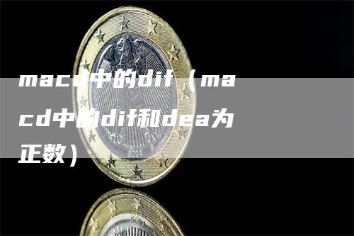 macd中的dif（macd中的dif和dea为正数）