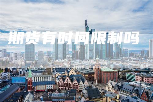 期货有时间限制吗