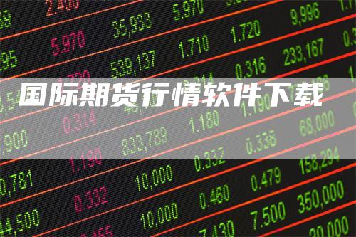 国际期货行情软件下载