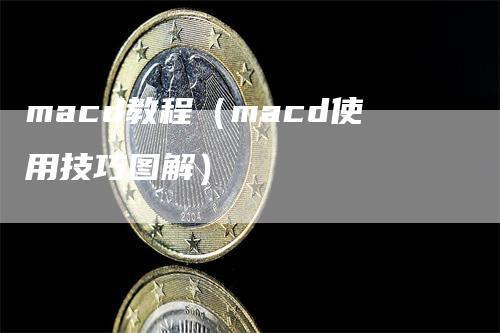 macd教程（macd使用技巧图解）