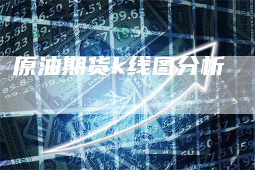 原油期货k线图分析