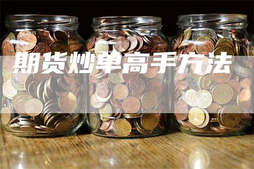 期货炒单高手方法