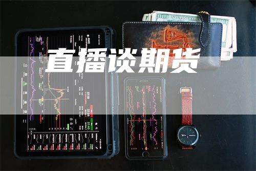 直播谈期货