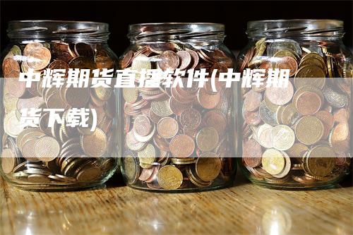 中辉期货直播软件(中辉期货下载)