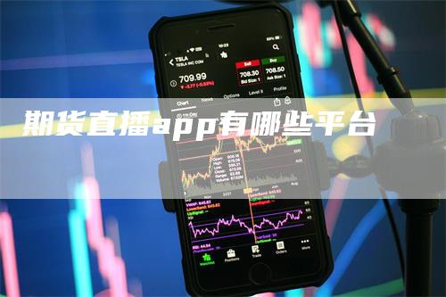 期货直播app有哪些平台