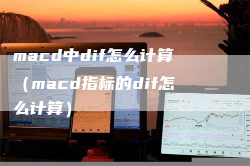 macd中dif怎么计算（macd指标的dif怎么计算）
