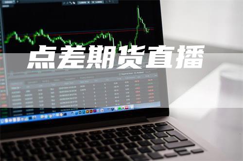 点差期货直播