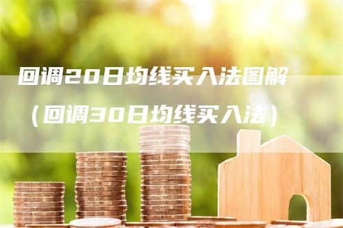 回调20日均线买入法图解（回调30日均线买入法）