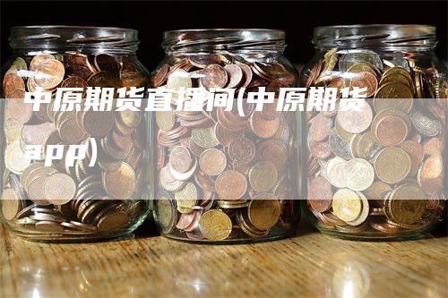 中原期货直播间(中原期货app)