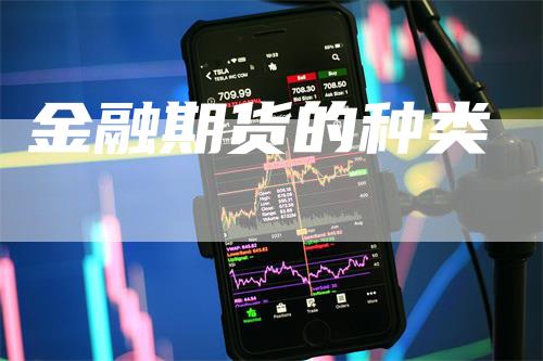 金融期货的种类
