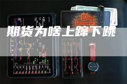 期货为啥上蹿下跳