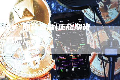 yy 期货直播(正规期货直播)