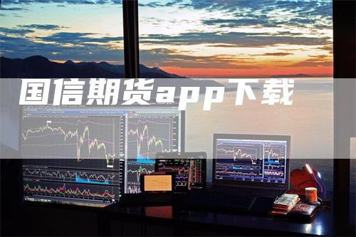 国信期货app下载