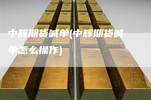 中辉期货喊单(中辉期货喊单怎么操作)