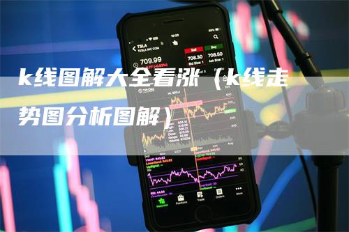 k线图解大全看涨（k线走势图分析图解）