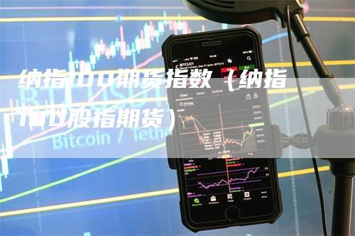 纳指100期货指数（纳指100股指期货）