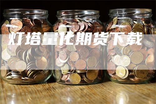 灯塔量化期货下载