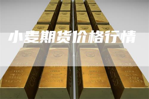 小麦期货价格行情