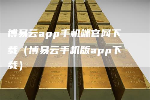 博易云app手机端官网下载(博易云手机版app下载)