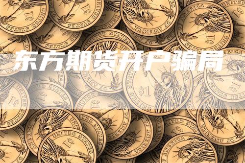 东方期货开户骗局