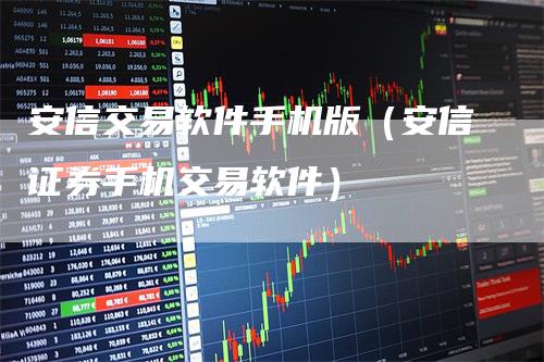 安信交易软件手机版（安信证券手机交易软件）