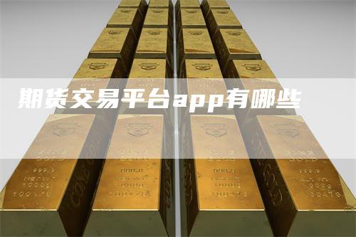 期货交易平台app有哪些
