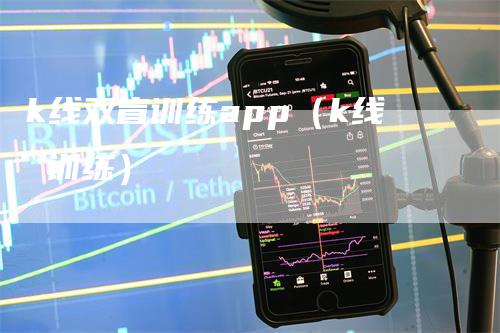 k线双盲训练app（k线 训练）