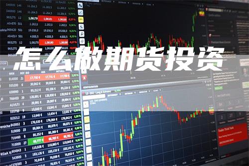怎么做期货投资