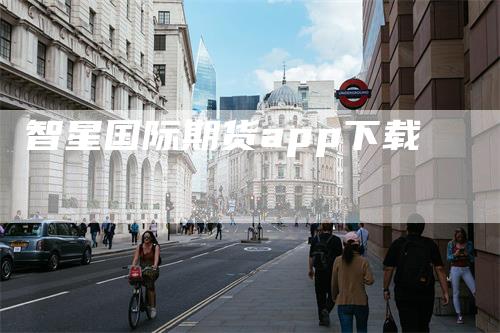 智星国际期货app下载