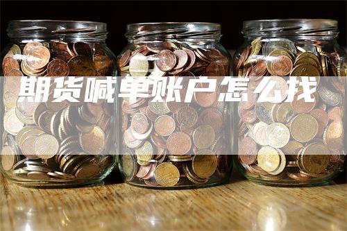 期货喊单账户怎么找