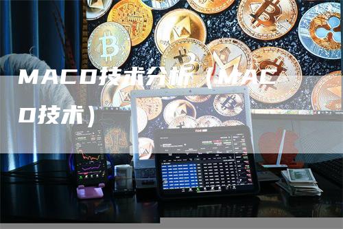 MACD技术分析（MACD技术）