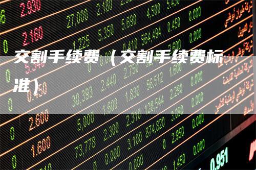 交割手续费（交割手续费标准）