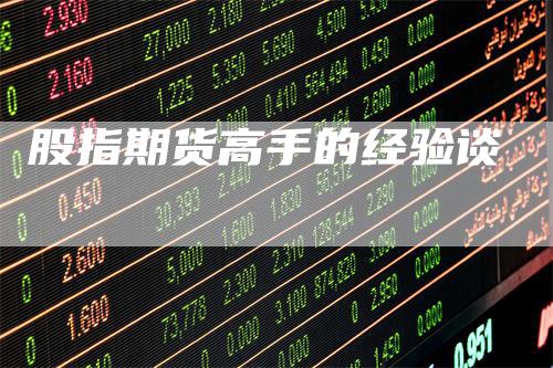 股指期货高手的经验谈