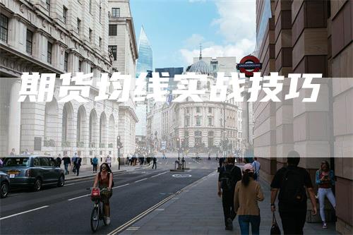 期货均线实战技巧