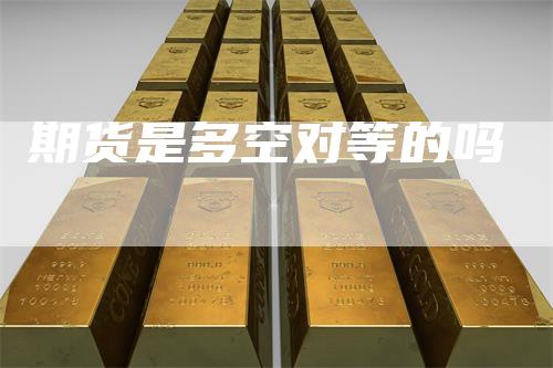 期货是多空对等的吗
