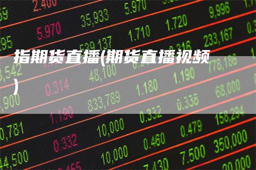 指期货直播(期货直播视频)