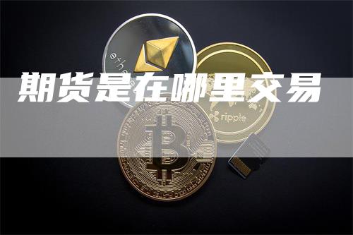 期货是在哪里交易